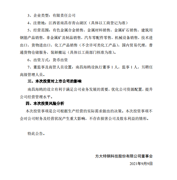 方大特钢关于设立全资子公司的公告